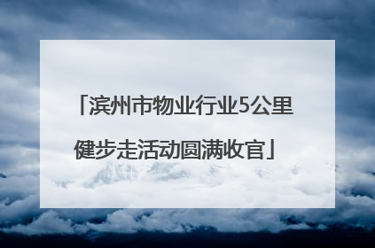滨州市物业行业5公里健步走活动圆满收官