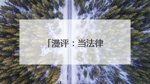 漫评：当法律条文与山间童谣同“频”共振