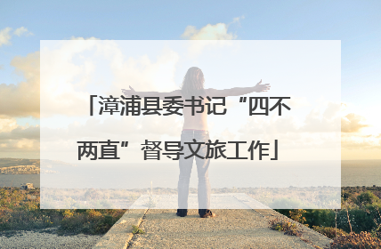 漳浦县委书记“四不两直”督导文旅工作