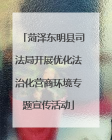 菏泽东明县司法局开展优化法治化营商环境专题宣传活动