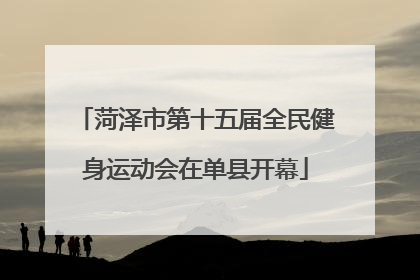 菏泽市第十五届全民健身运动会在单县开幕