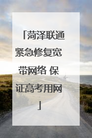 菏泽联通紧急修复宽带网络 保证高考用网