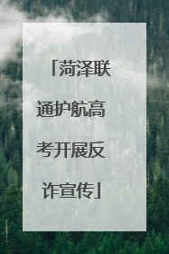 菏泽联通护航高考开展反诈宣传