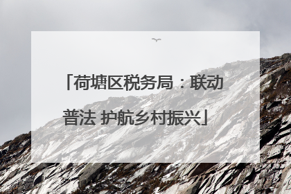 荷塘区税务局：联动普法 护航乡村振兴