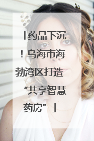 药品下沉！乌海市海勃湾区打造“共享智慧药房”