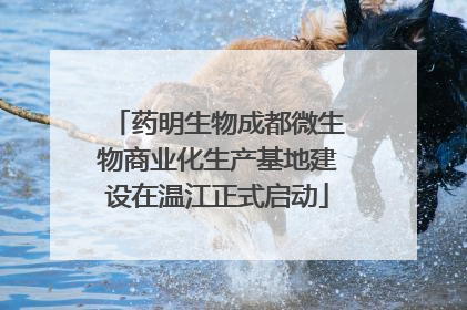 药明生物成都微生物商业化生产基地建设在温江正式启动