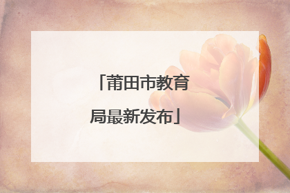 莆田市教育局最新发布