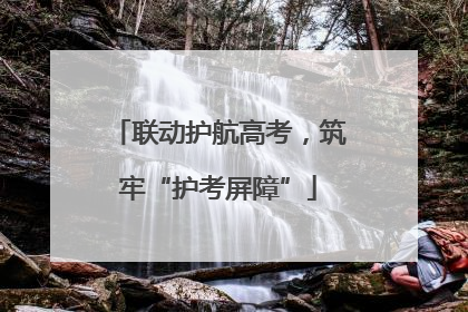 联动护航高考，筑牢“护考屏障”
