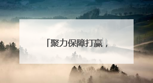 聚力保障打赢，锻造后装尖兵