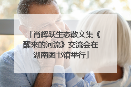 肖辉跃生态散文集《醒来的河流》交流会在湖南图书馆举行
