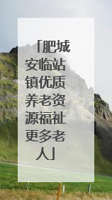 肥城安临站镇优质养老资源福祉更多老人