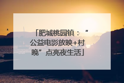 肥城桃园镇：“公益电影放映+村晚”点亮夜生活