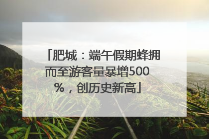 肥城：端午假期蜂拥而至游客量暴增500%，创历史新高