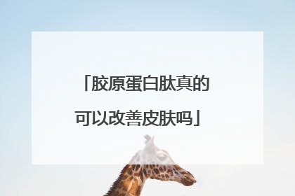 胶原蛋白肽真的可以改善皮肤吗
