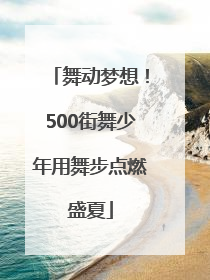 舞动梦想！500街舞少年用舞步点燃盛夏