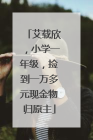 艾载欣，小学一年级，捡到一万多元现金物归原主