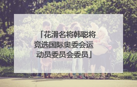 花滑名将韩聪将竞选国际奥委会运动员委员会委员