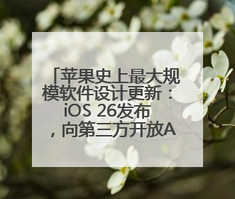 苹果史上最大规模软件设计更新：iOS 26发布，向第三方开放AI模型