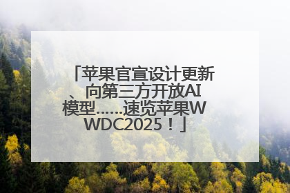 苹果官宣设计更新、向第三方开放AI模型……速览苹果WWDC2025！