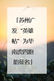 苏州广发“英雄帖”为华南虎四胞胎征名