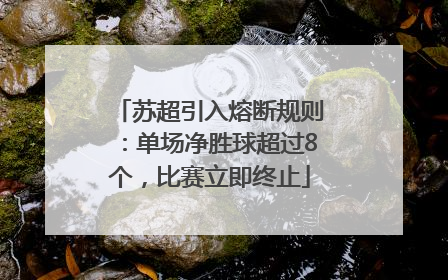 苏超引入熔断规则：单场净胜球超过8个，比赛立即终止