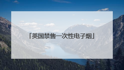 英国禁售一次性电子烟