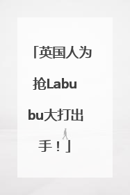 英国人为抢Labubu大打出手！