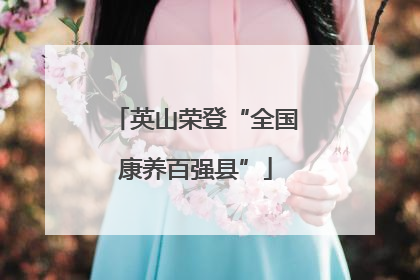 英山荣登“全国康养百强县”