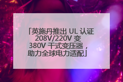 英施丹推出 UL 认证 208V/220V 变 380V 干式变压器，助力全球电力适配