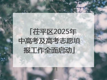 茌平区2025年中高考及高考志愿填报工作全面启动