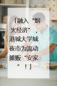 融入“烟火经济”，港城大学城夜市为流动摊贩“安家”！