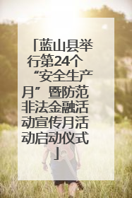 蓝山县举行第24个“安全生产月”暨防范非法金融活动宣传月活动启动仪式