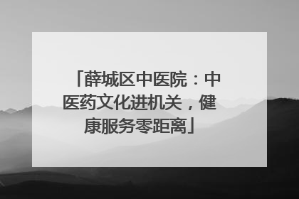 薛城区中医院：中医药文化进机关，健康服务零距离