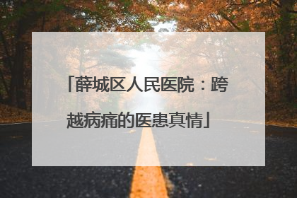薛城区人民医院：跨越病痛的医患真情