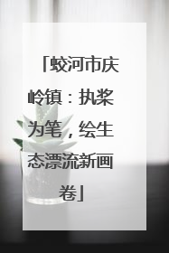 蛟河市庆岭镇：执桨为笔，绘生态漂流新画卷