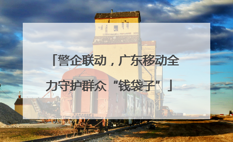 警企联动，广东移动全力守护群众“钱袋子”
