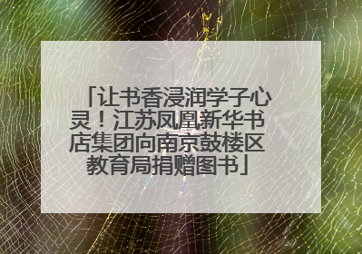 让书香浸润学子心灵！江苏凤凰新华书店集团向南京鼓楼区教育局捐赠图书
