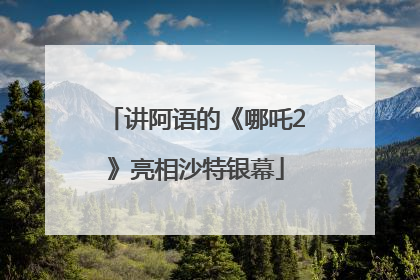 讲阿语的《哪吒2》亮相沙特银幕