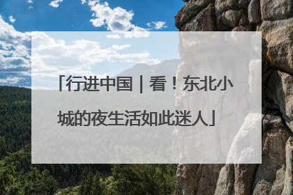 行进中国｜看！东北小城的夜生活如此迷人