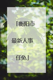 衡阳市最新人事任免