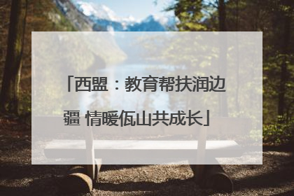 西盟：教育帮扶润边疆 情暖佤山共成长
