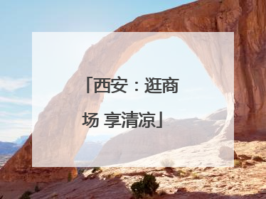 西安：逛商场 享清凉