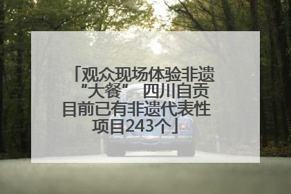 观众现场体验非遗“大餐” 四川自贡目前已有非遗代表性项目243个