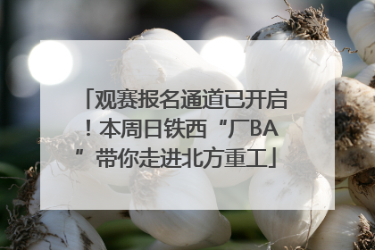 观赛报名通道已开启！本周日铁西“厂BA”带你走进北方重工