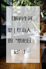 解码牛河梁｜红山人的“祭祀日记”