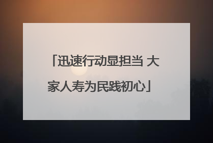 迅速行动显担当 大家人寿为民践初心
