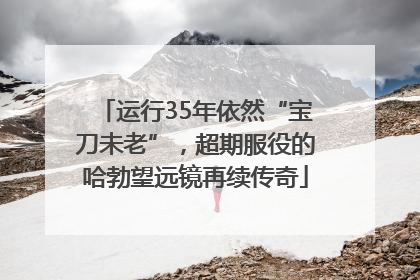 运行35年依然“宝刀未老”，超期服役的哈勃望远镜再续传奇