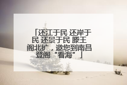 还江于民 还岸于民 还景于民 滕王阁北扩，邀您到南昌登阁“看海”