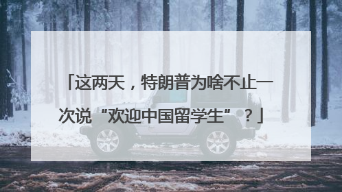 这两天，特朗普为啥不止一次说“欢迎中国留学生”？