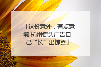 这份意外，有点意境 杭州街头广告自己“长”出惊喜